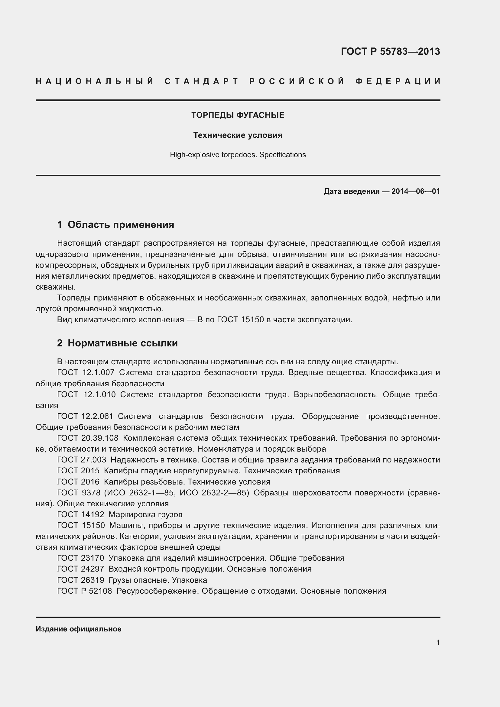 Страница 3 ГОСТ Р 55783-2013