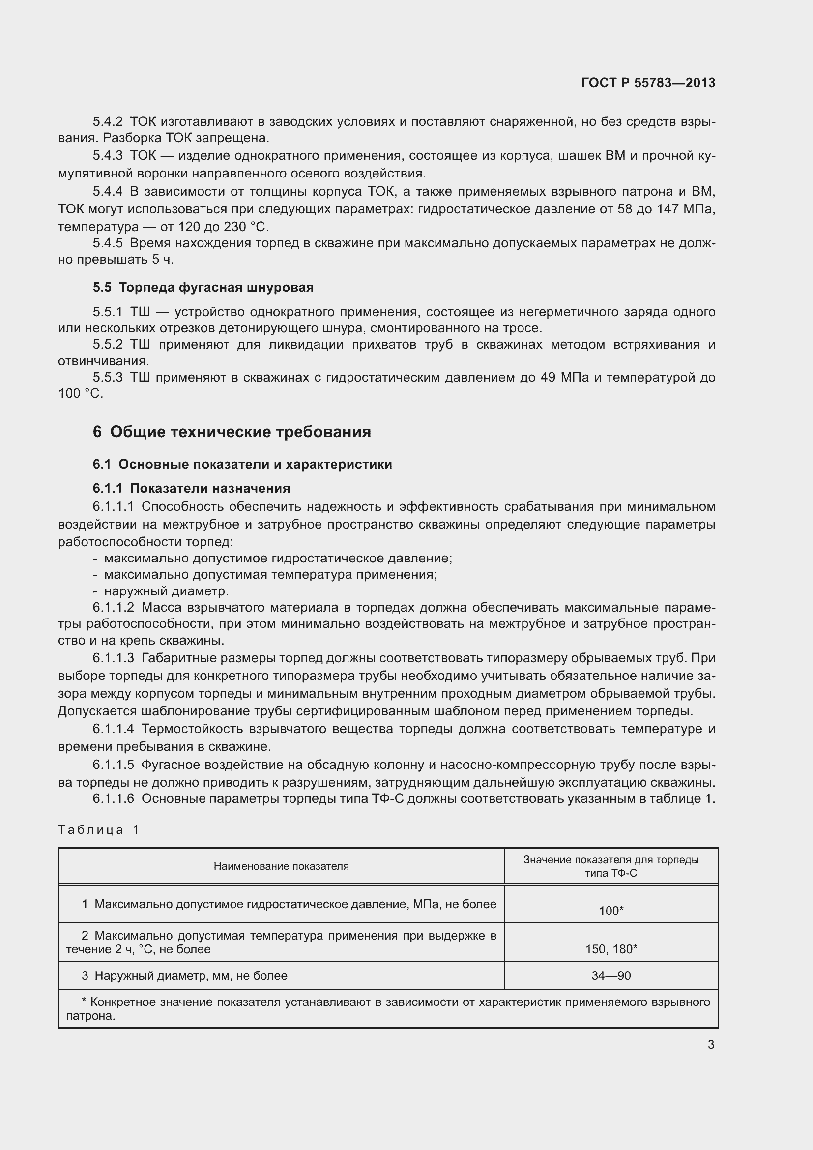 Страница 5 ГОСТ Р 55783-2013