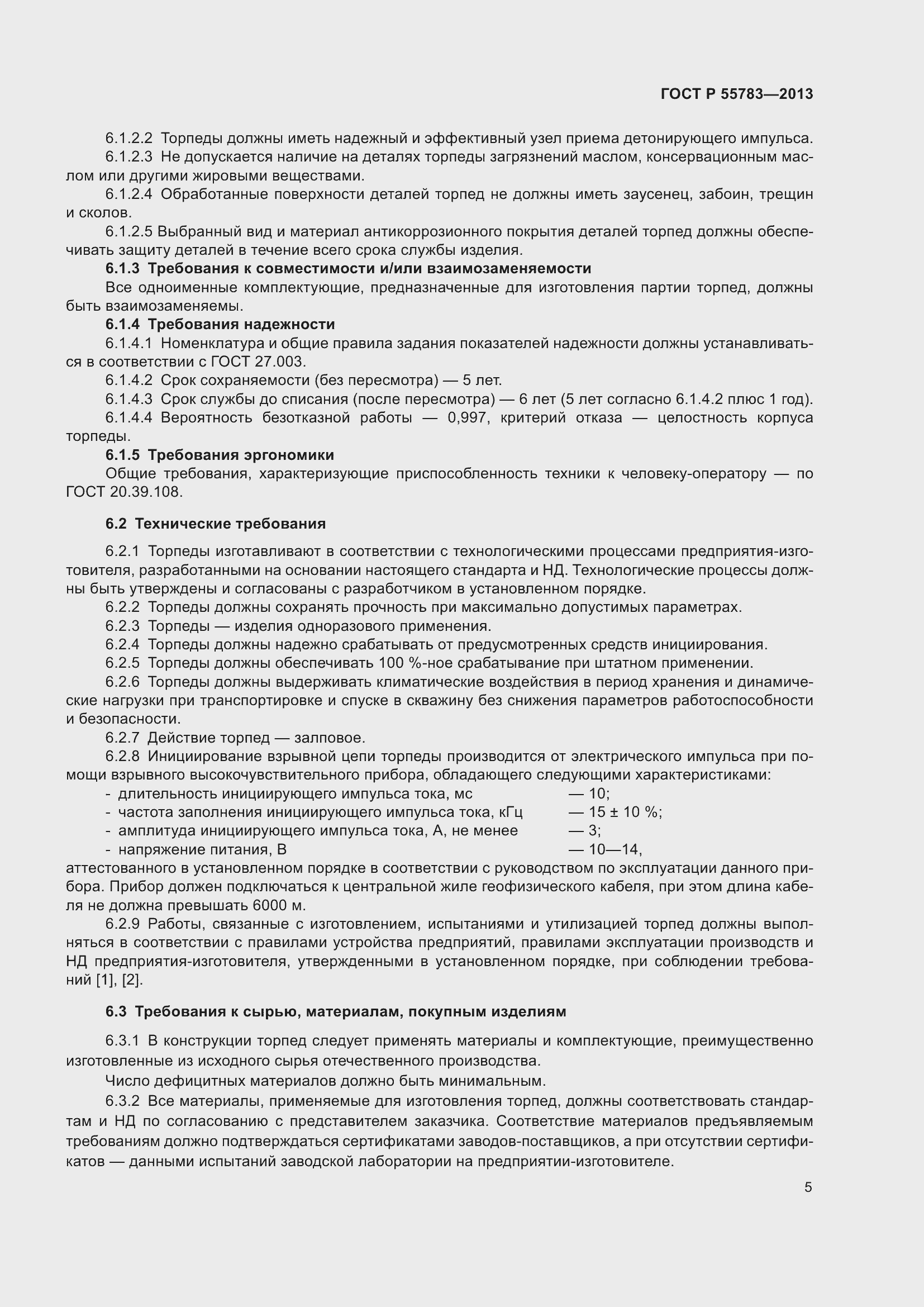 Страница 7 ГОСТ Р 55783-2013