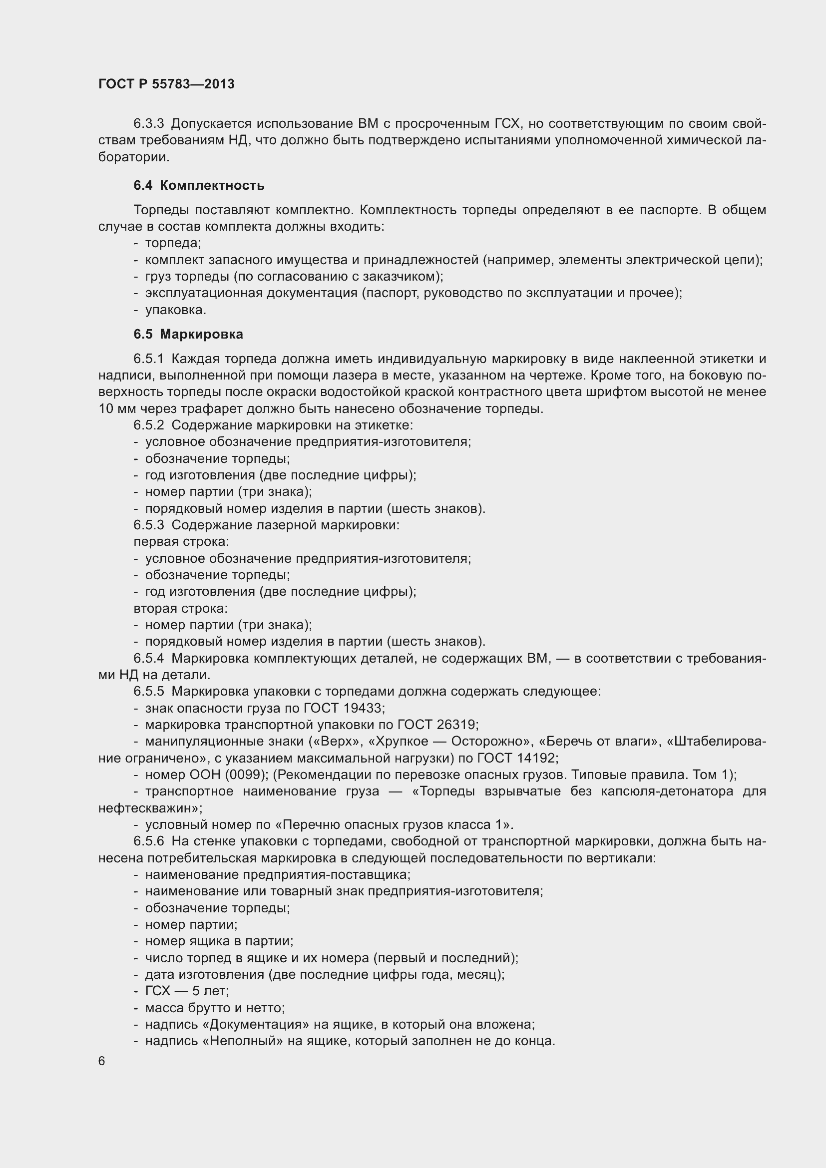 Страница 8 ГОСТ Р 55783-2013