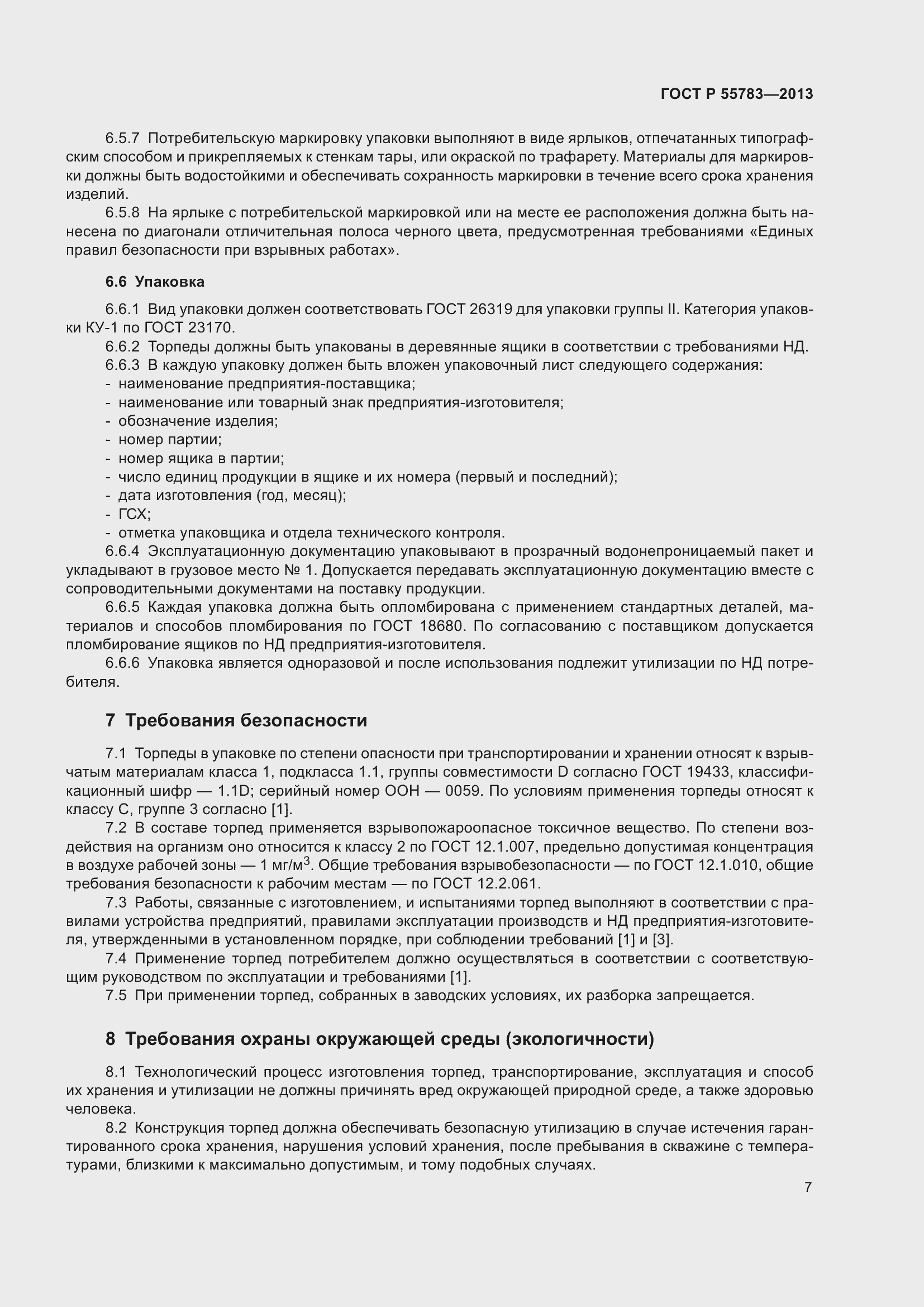 Страница 9 ГОСТ Р 55783-2013