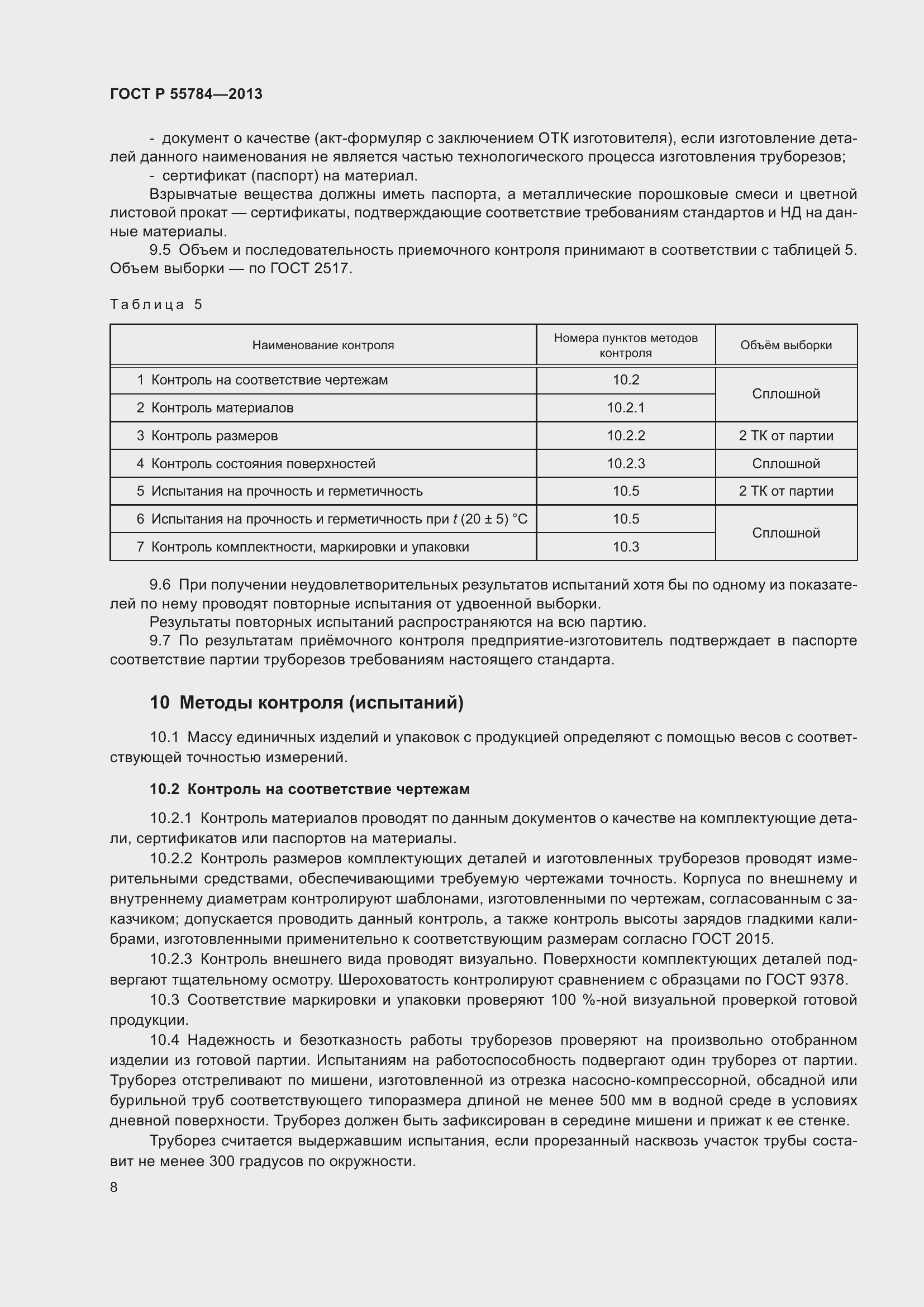 Страница 10 ГОСТ Р 55784-2013