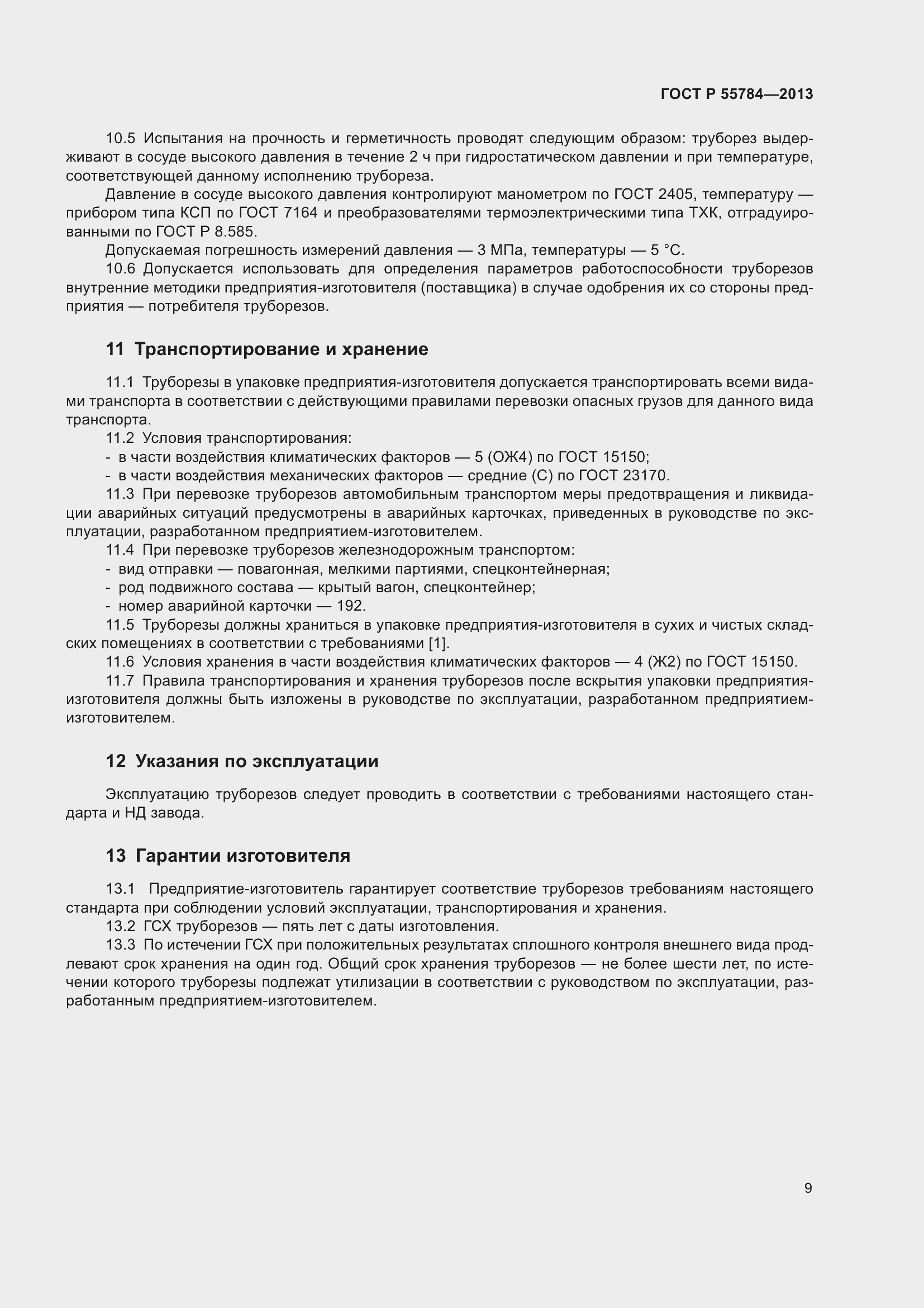 Страница 11 ГОСТ Р 55784-2013