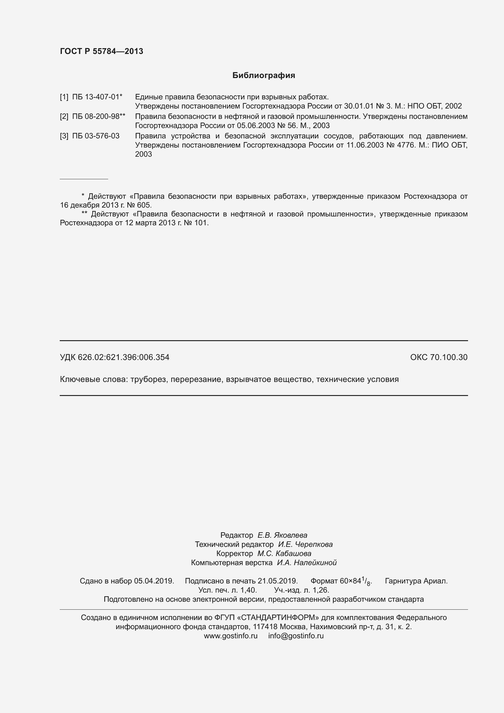 Страница 12 ГОСТ Р 55784-2013