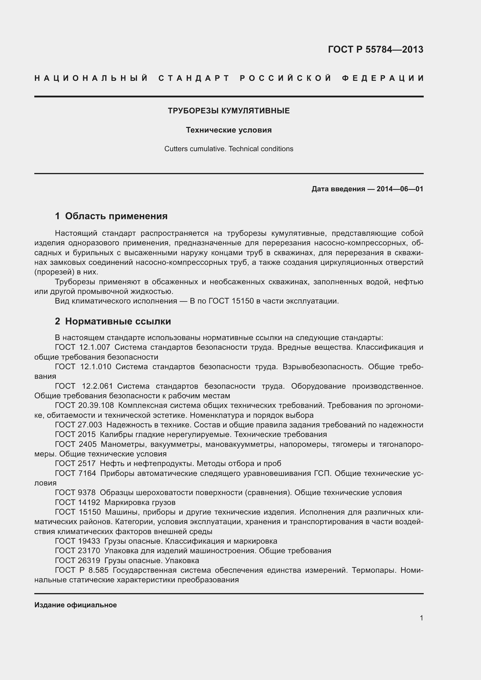 Страница 3 ГОСТ Р 55784-2013