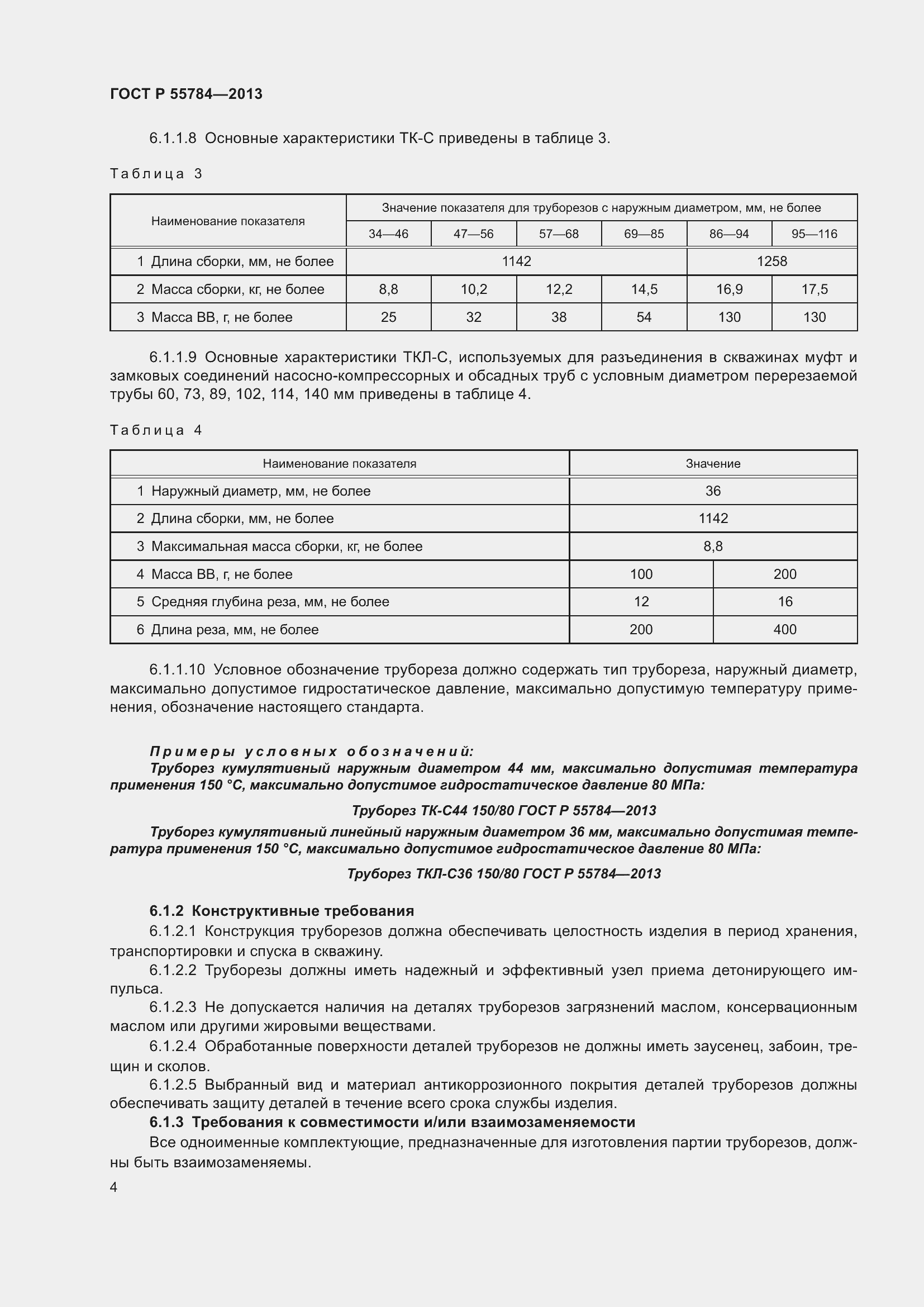 Страница 6 ГОСТ Р 55784-2013