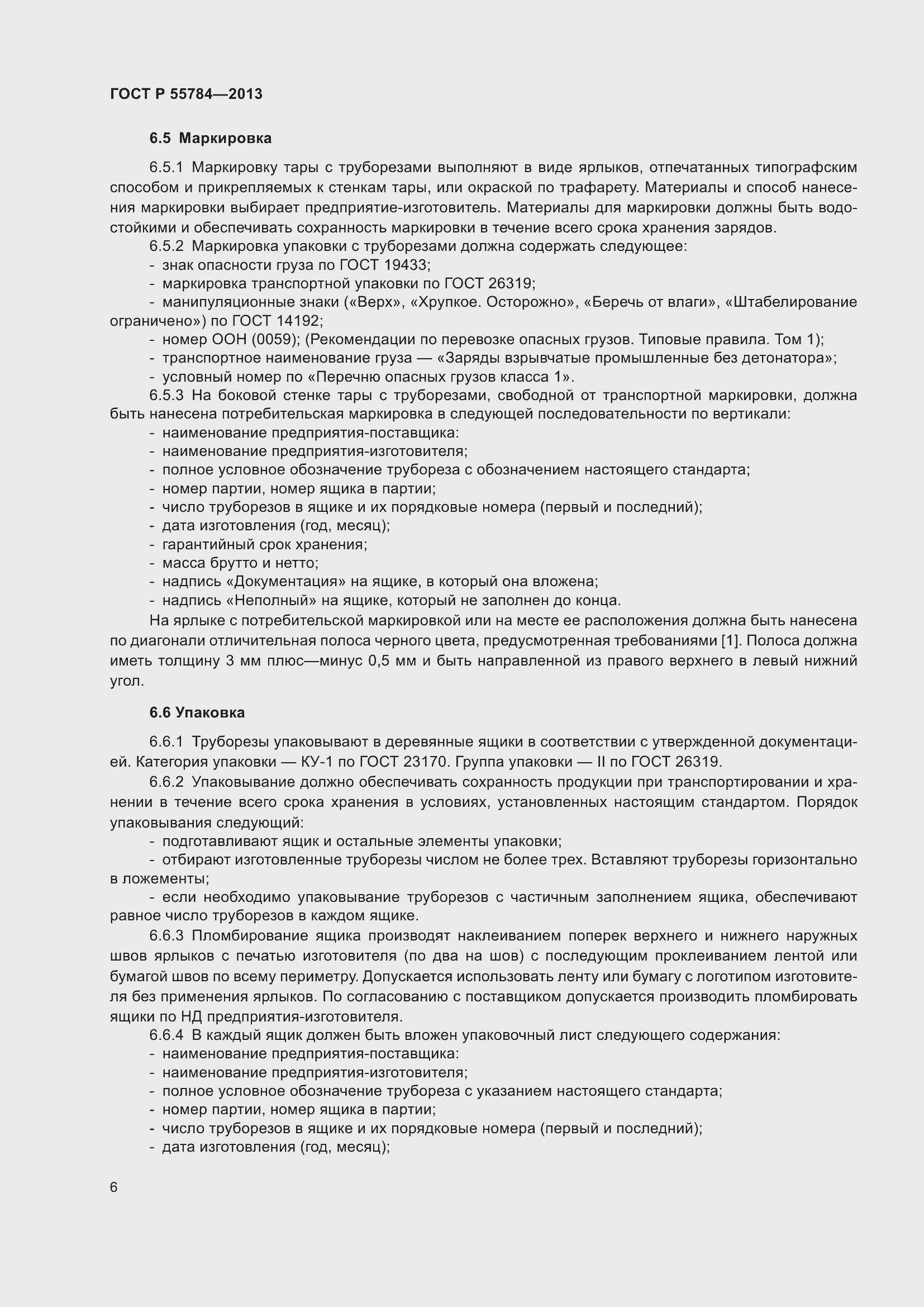 Страница 8 ГОСТ Р 55784-2013