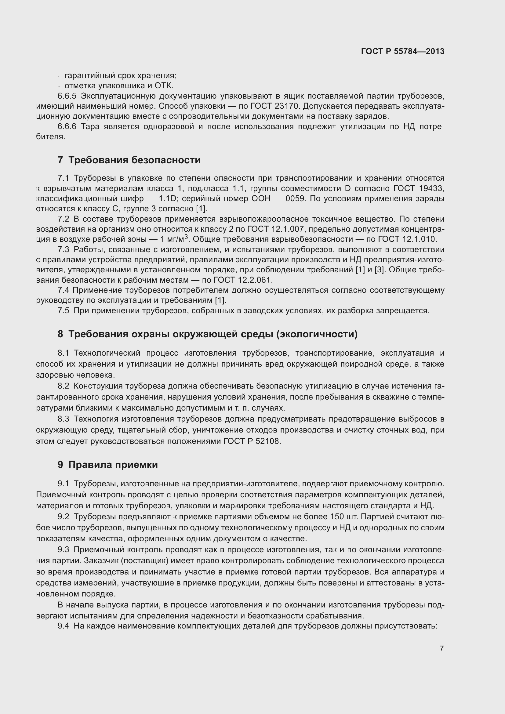 Страница 9 ГОСТ Р 55784-2013