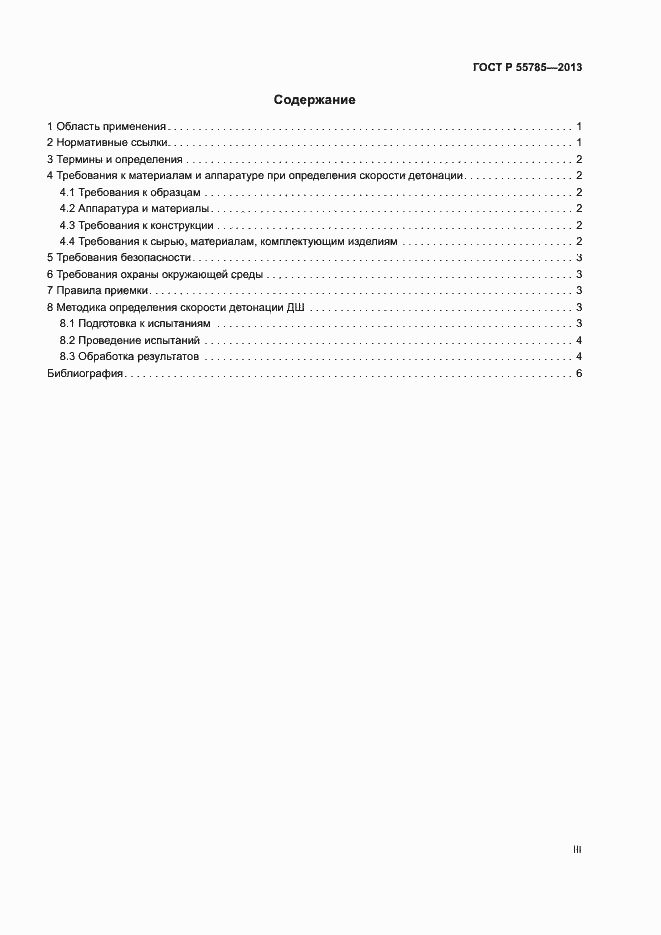 Страница 3 ГОСТ Р 55785-2013