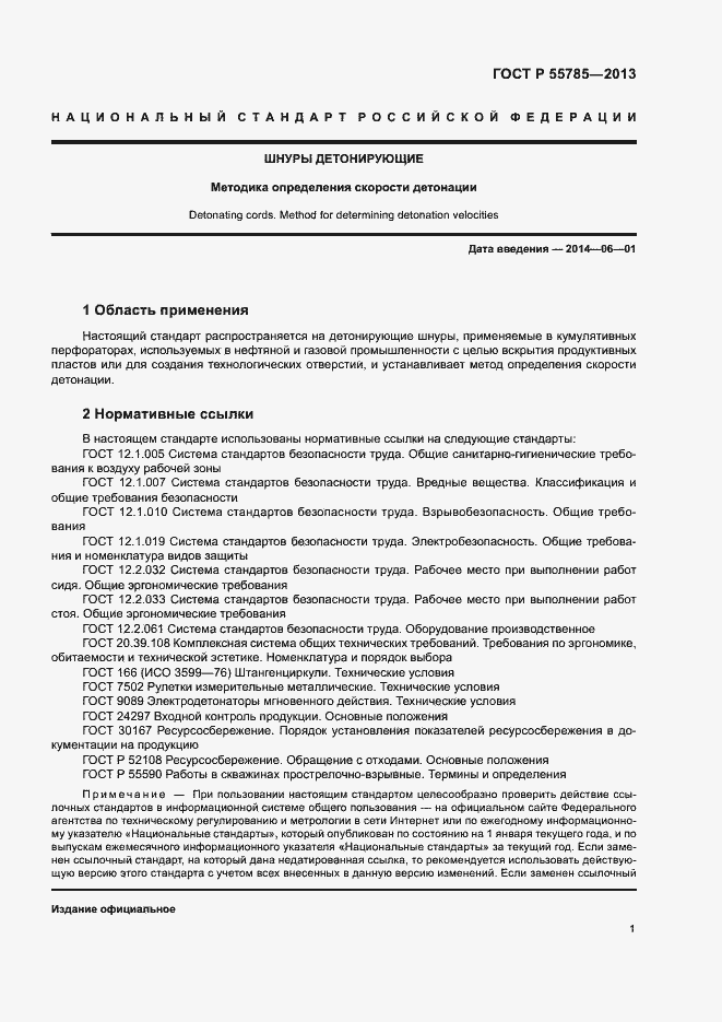 Страница 4 ГОСТ Р 55785-2013