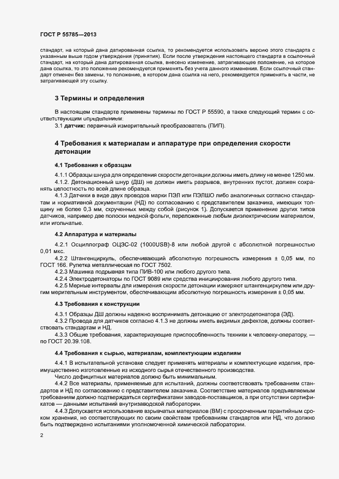 Страница 5 ГОСТ Р 55785-2013