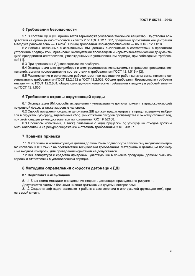 Страница 6 ГОСТ Р 55785-2013