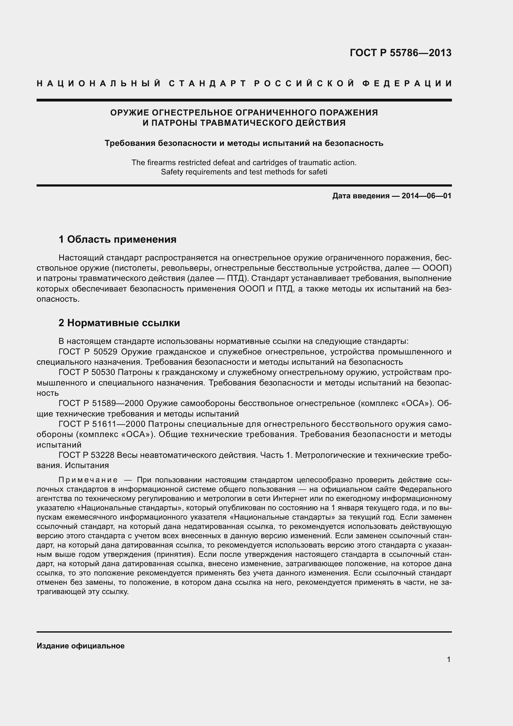 Страница 3 ГОСТ Р 55786-2013