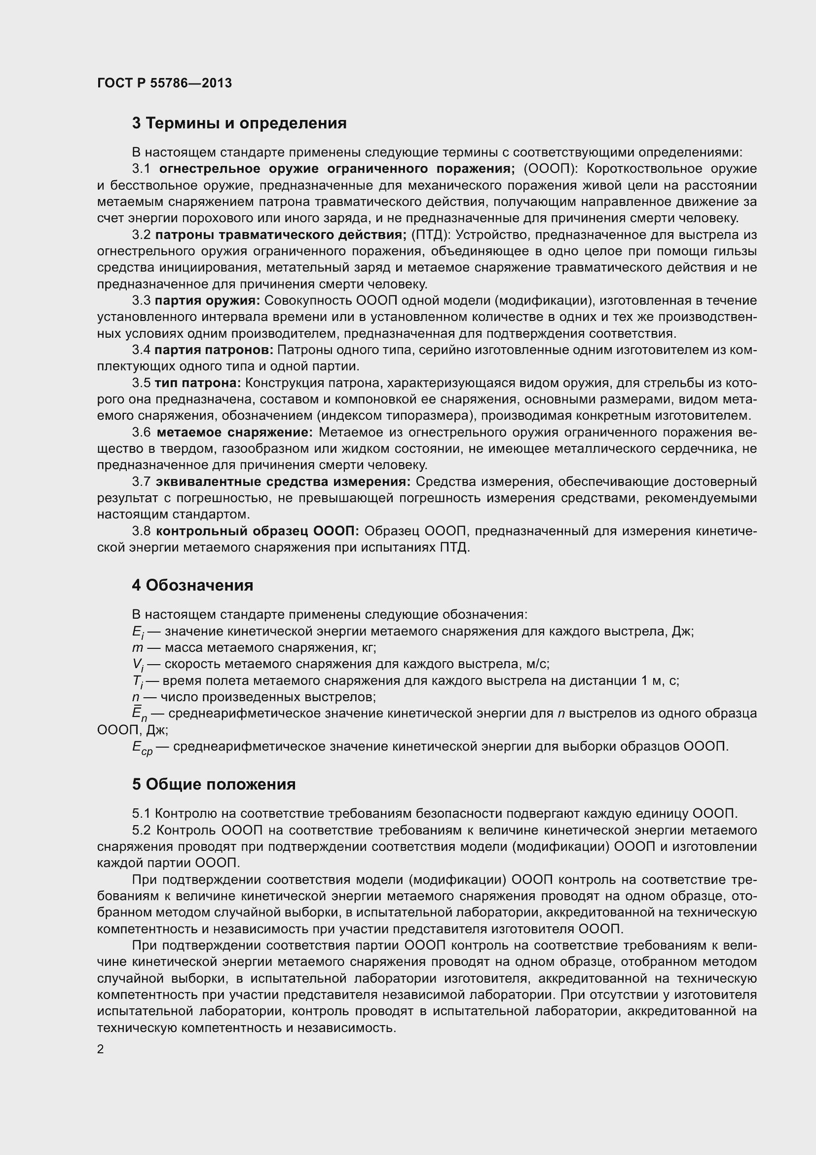 Страница 4 ГОСТ Р 55786-2013