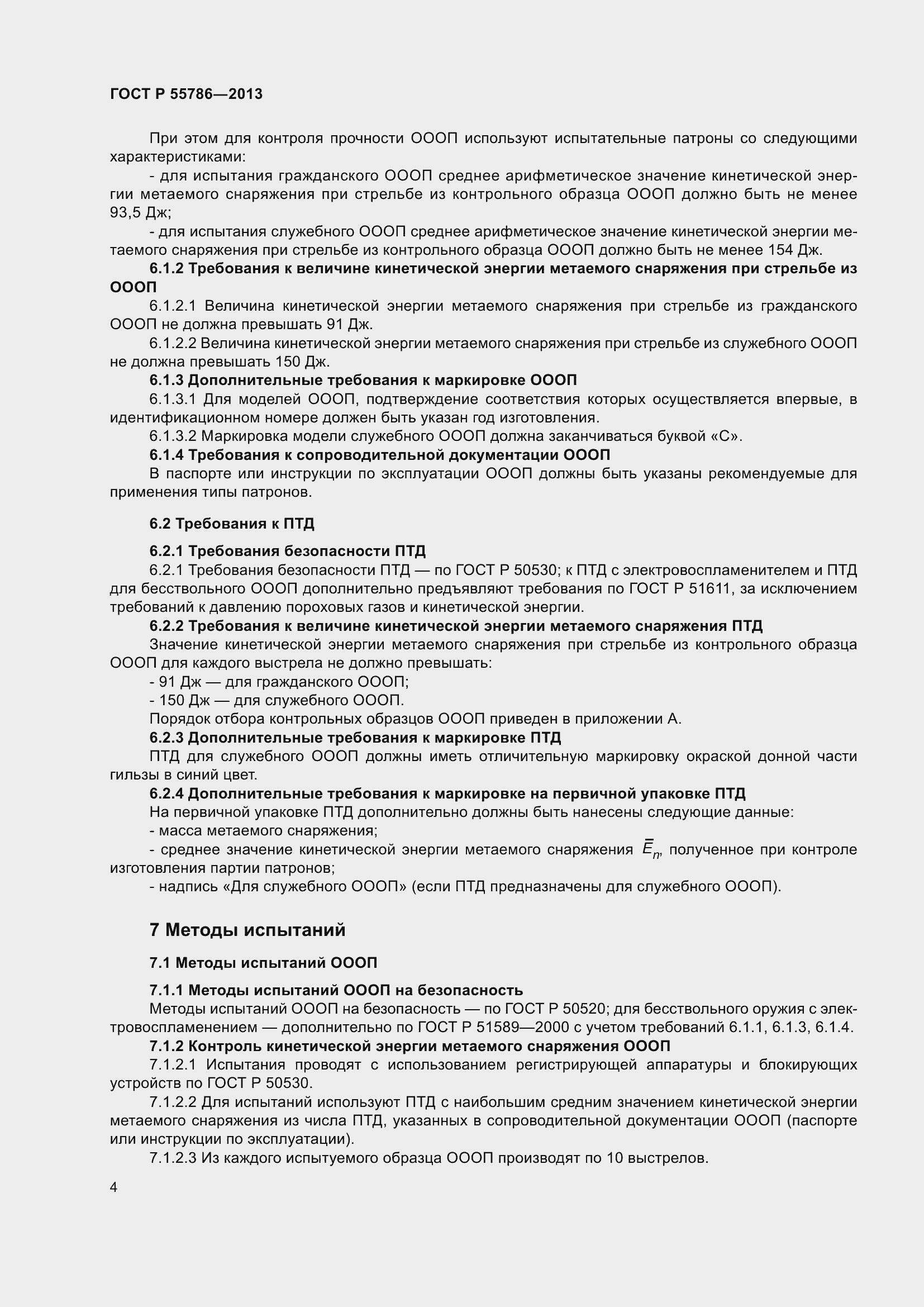 Страница 6 ГОСТ Р 55786-2013