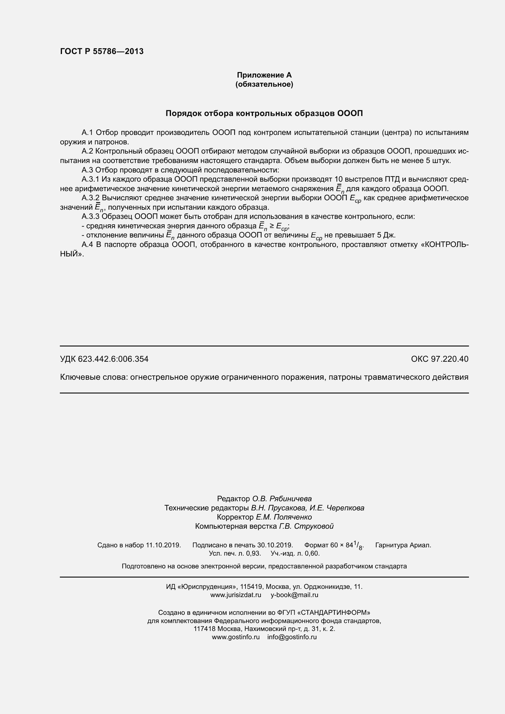 Страница 8 ГОСТ Р 55786-2013