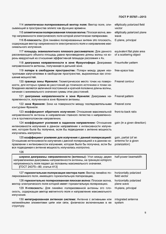 Страница 13 ГОСТ Р 55787-2013