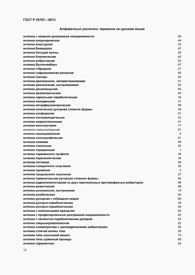 Страница 16 ГОСТ Р 55787-2013