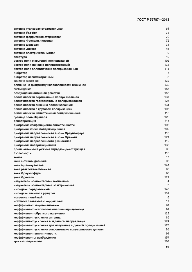 Страница 17 ГОСТ Р 55787-2013