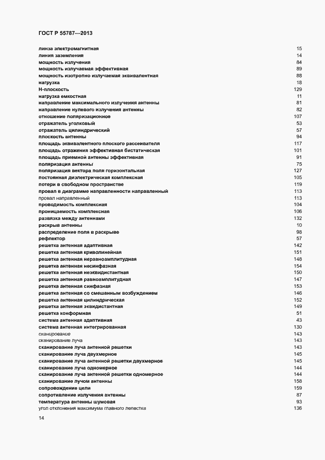 Страница 18 ГОСТ Р 55787-2013