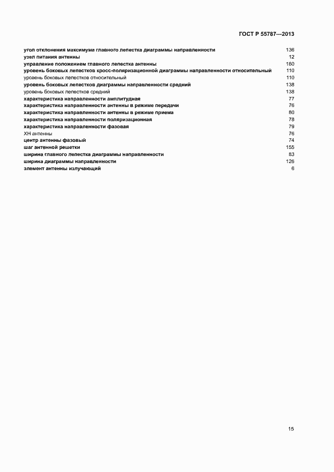 Страница 19 ГОСТ Р 55787-2013