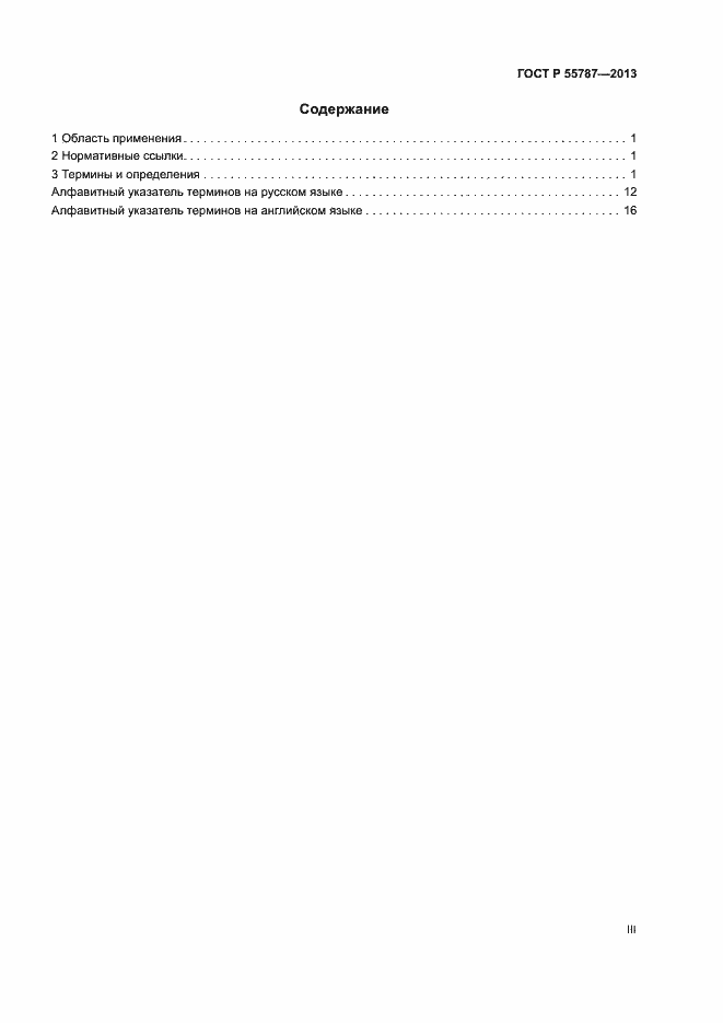 Страница 3 ГОСТ Р 55787-2013