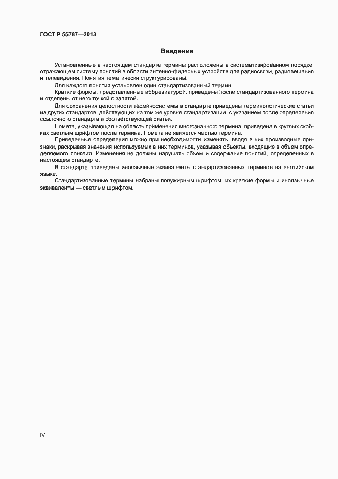 Страница 4 ГОСТ Р 55787-2013