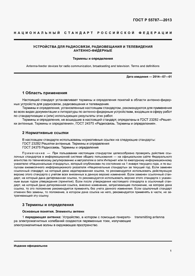 Страница 5 ГОСТ Р 55787-2013
