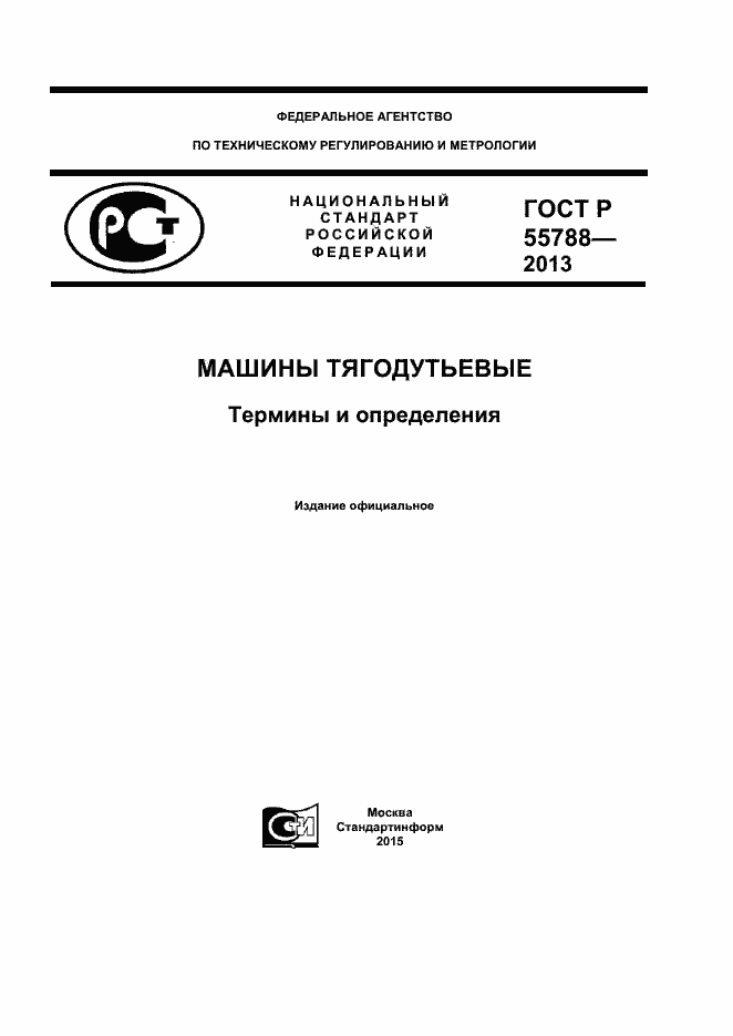 Страница 1 ГОСТ Р 55788-2013