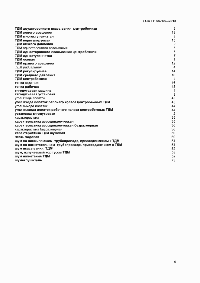 Страница 12 ГОСТ Р 55788-2013