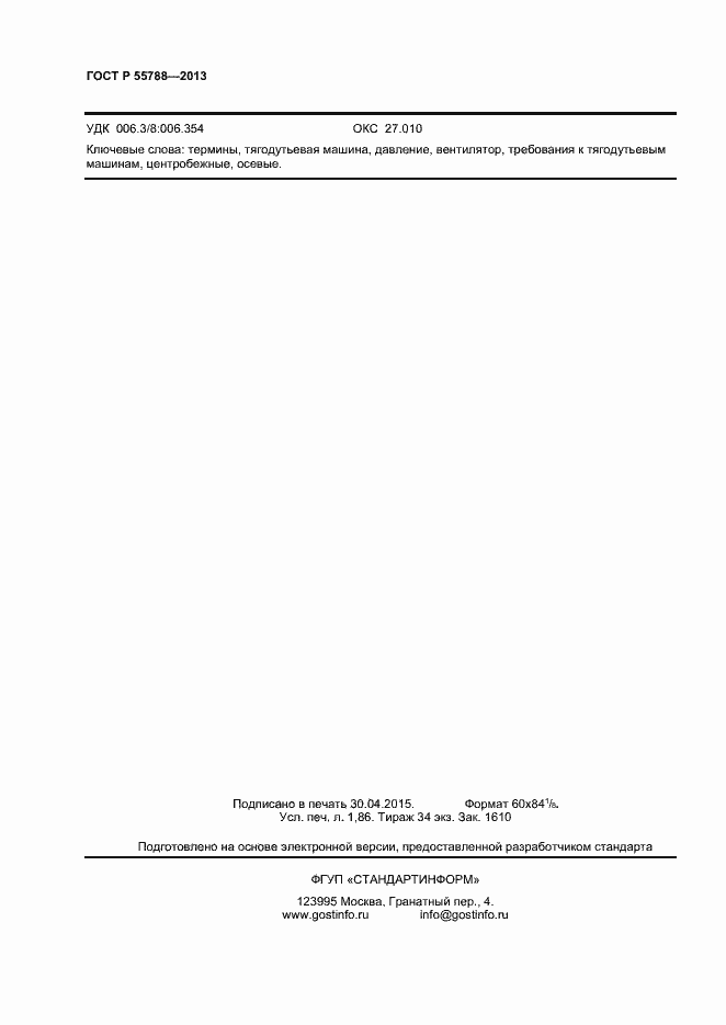 Страница 15 ГОСТ Р 55788-2013