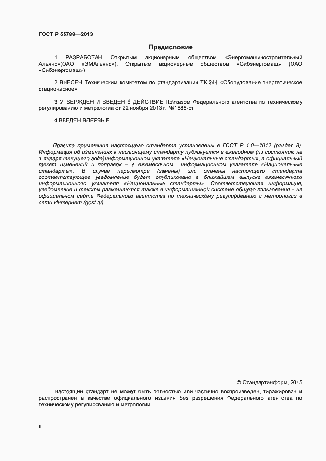 Страница 2 ГОСТ Р 55788-2013