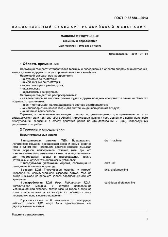 Страница 4 ГОСТ Р 55788-2013