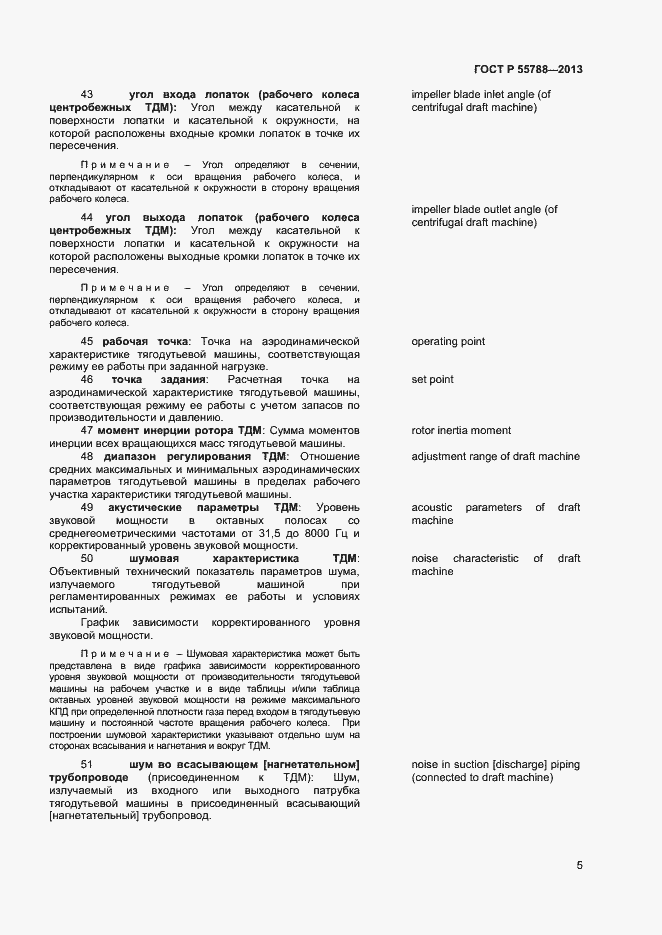 Страница 8 ГОСТ Р 55788-2013