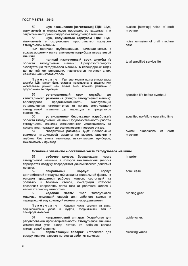 Страница 9 ГОСТ Р 55788-2013