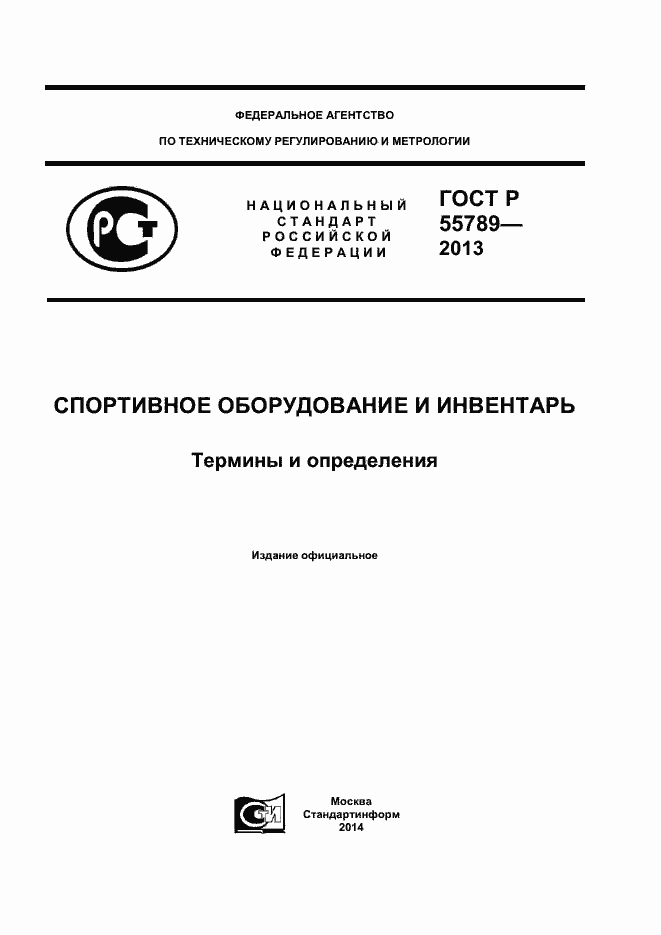 Страница 1 ГОСТ Р 55789-2013