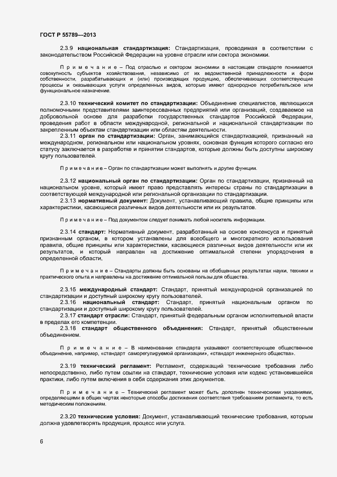 Страница 10 ГОСТ Р 55789-2013