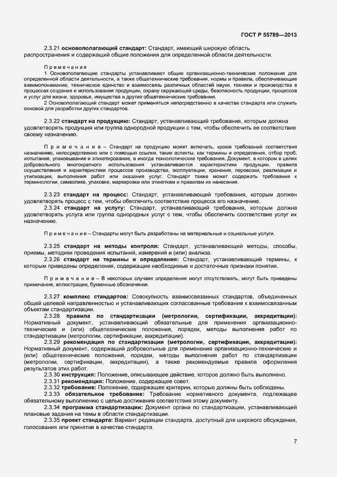 Страница 11 ГОСТ Р 55789-2013