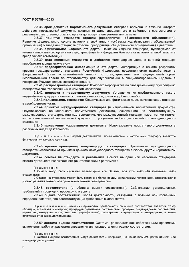 Страница 12 ГОСТ Р 55789-2013