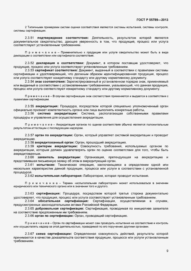 Страница 13 ГОСТ Р 55789-2013