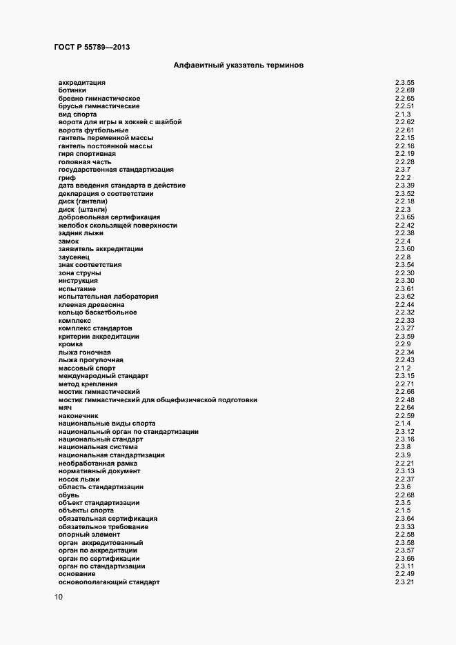 Страница 14 ГОСТ Р 55789-2013