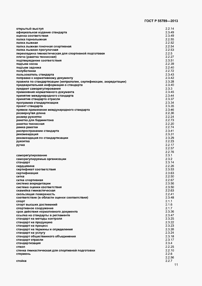 Страница 15 ГОСТ Р 55789-2013