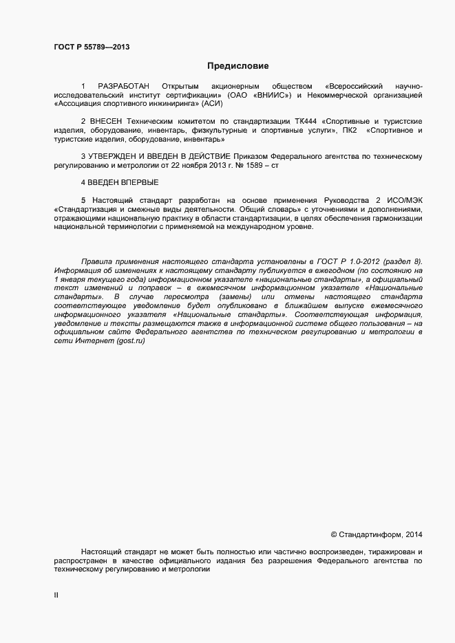 Страница 2 ГОСТ Р 55789-2013