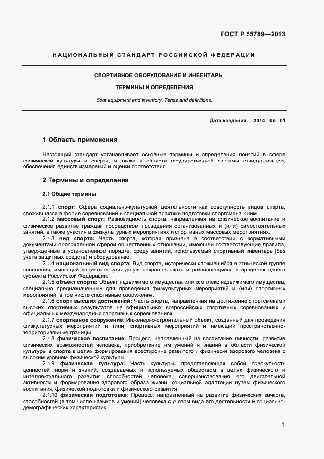 Страница 5 ГОСТ Р 55789-2013