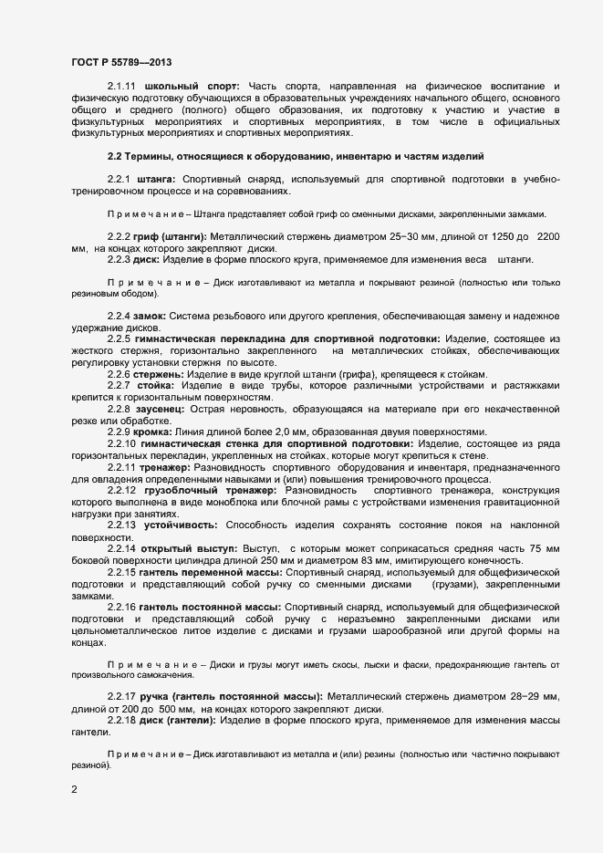 Страница 6 ГОСТ Р 55789-2013