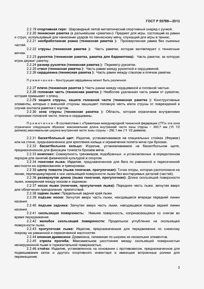 Страница 7 ГОСТ Р 55789-2013