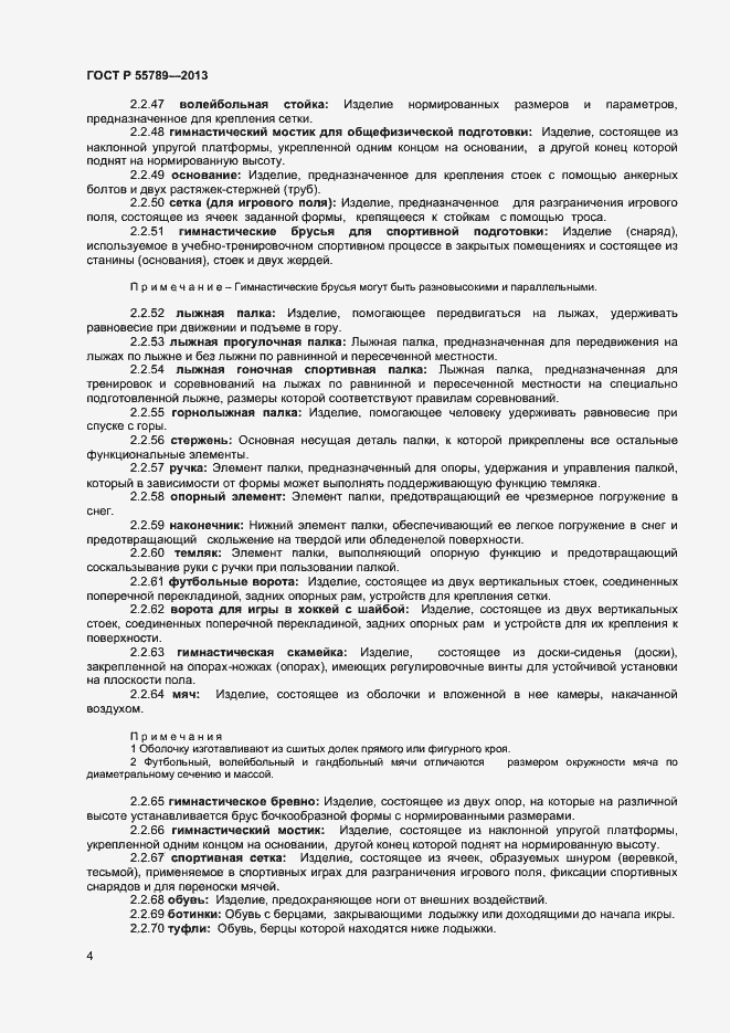 Страница 8 ГОСТ Р 55789-2013