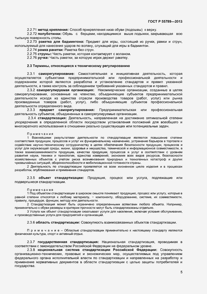 Страница 9 ГОСТ Р 55789-2013