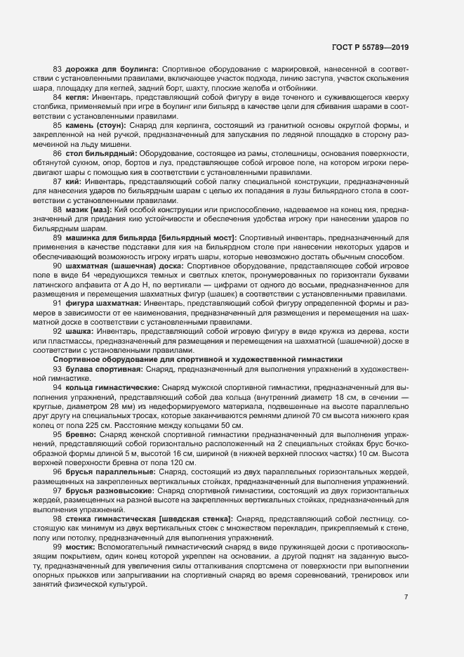 Страница 11 ГОСТ Р 55789-2019