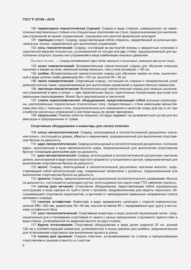 Страница 12 ГОСТ Р 55789-2019